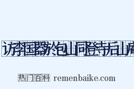 访李国器於包山同登寺后山庵是什么意思的图片